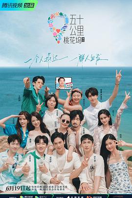 五十公里桃花塢2
